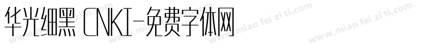 华光细黑 CNKI字体转换